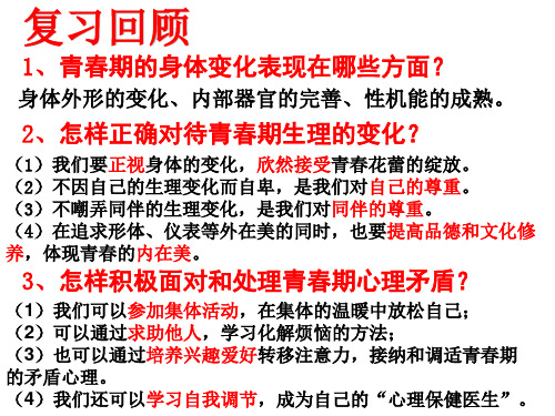 初中-道德与法治-人教部编版-七年级下册-1.2 成长的不仅仅是身体 课件(共41张PPT)
