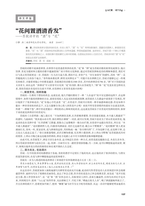 “花间置酒清香发”——苏轼诗中的“酒”与“花”