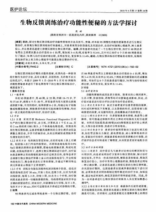 生物反馈训练治疗功能性便秘的方法学探讨