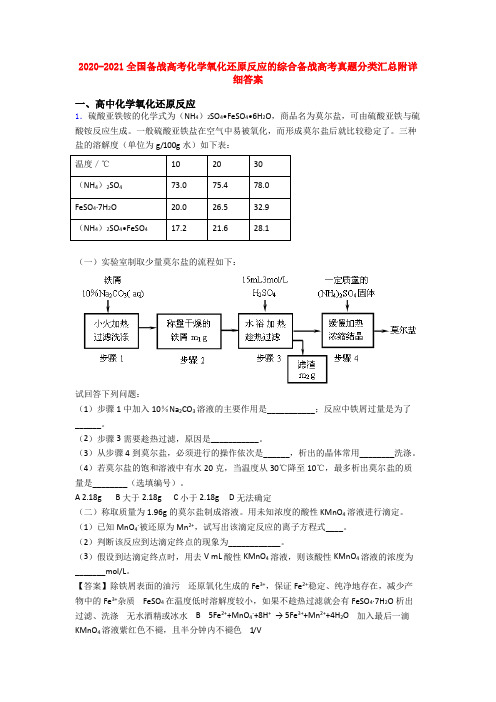 2020-2021全国备战高考化学氧化还原反应的综合备战高考真题分类汇总附详细答案