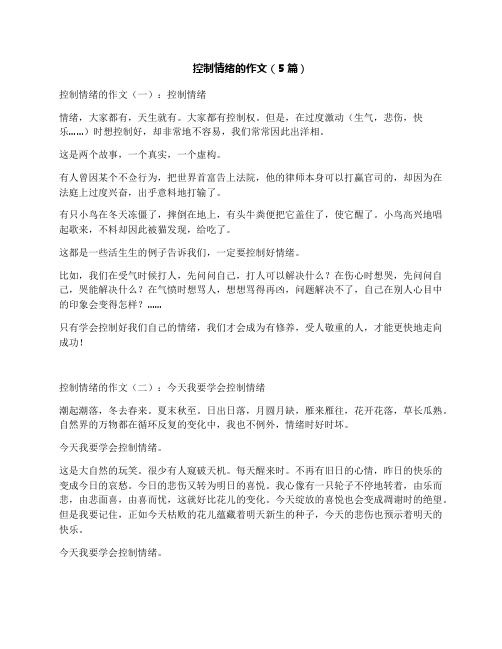 控制情绪的作文(5篇)