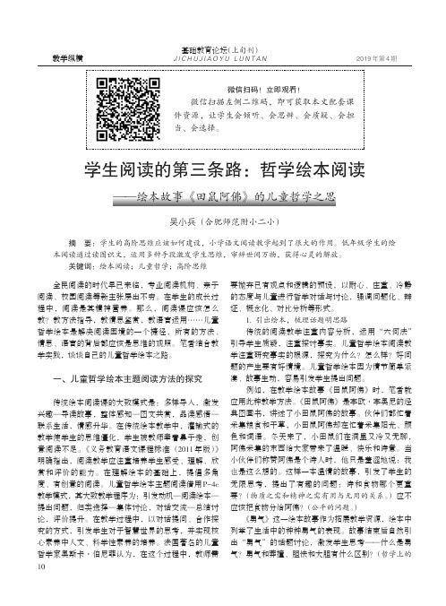 学生阅读的第三条路：哲学绘本阅读--绘本故事《田鼠阿佛》的儿童哲学之思