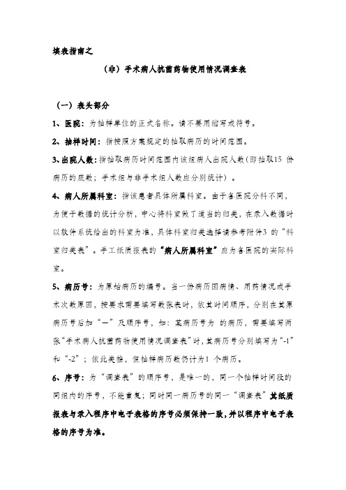 填表指南之一(非)手术病人抗菌药物使用情况调查表