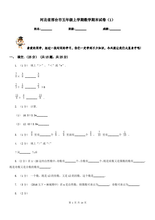 河北省邢台市五年级上学期数学期末试卷(1)