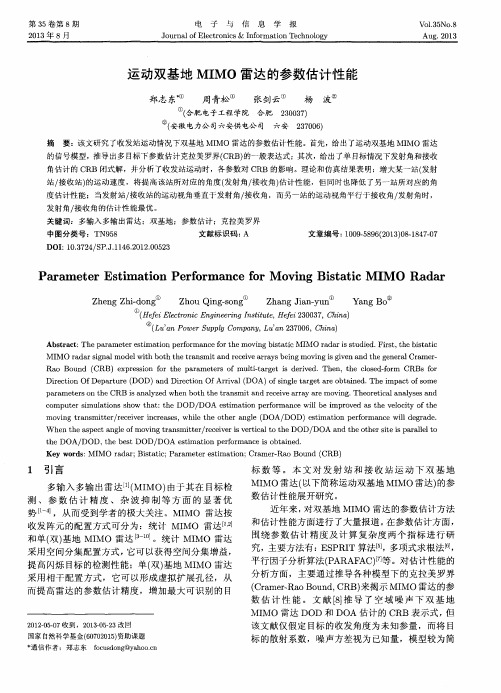 运动双基地MIMO雷达的参数估计性能