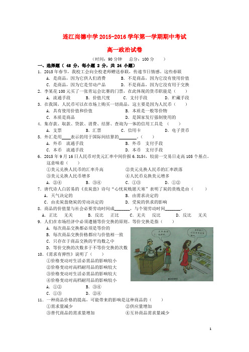 福建省连江县尚德中学2015_2016学年高一政治上学期期中试题