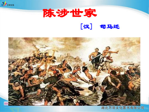 新教材人教版九年级上册第六单元21.陈涉世家 课件