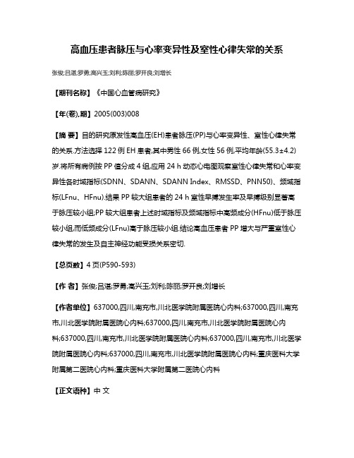 高血压患者脉压与心率变异性及室性心律失常的关系