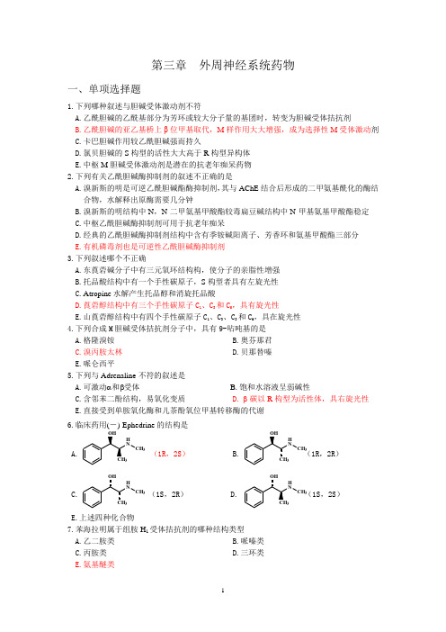 临床药物化学第三章外周神经系统药物