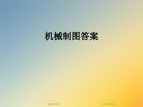 机械制图答案