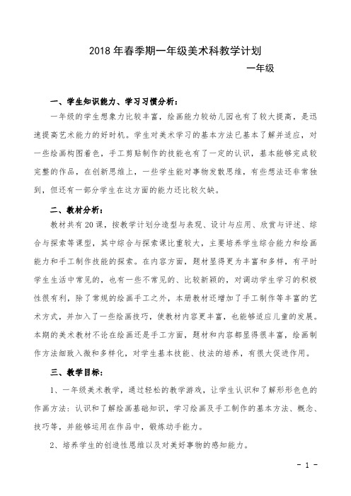 2018年春季期一年级美术科教学计划