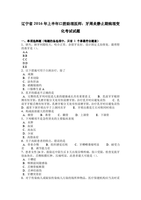 辽宁省2016年上半年口腔助理医师：牙周炎静止期病理变化考试试题