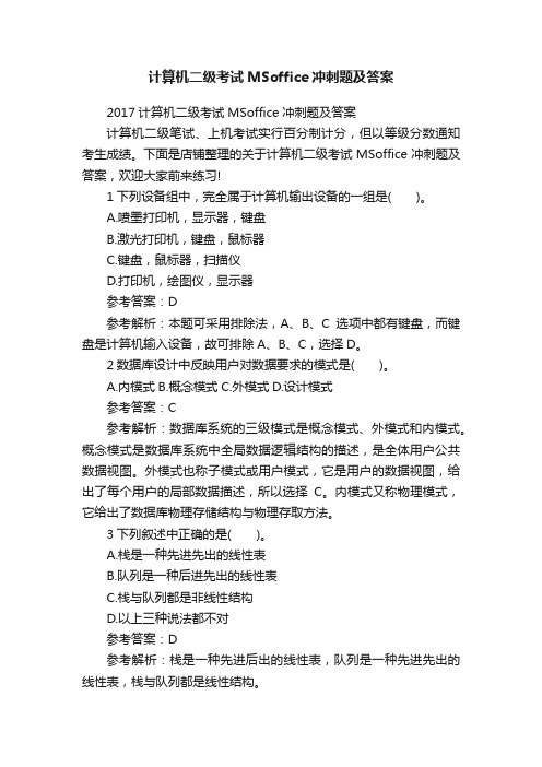 计算机二级考试MSoffice冲刺题及答案