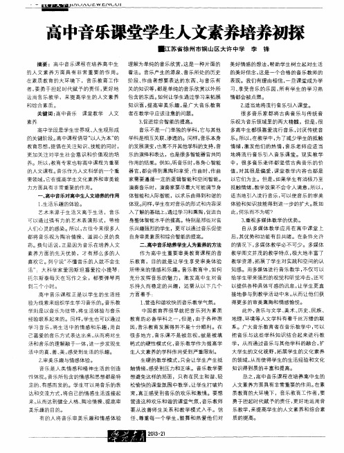 高中音乐课堂学生人文素养培养初探