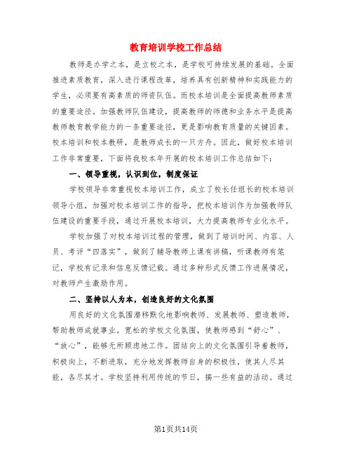 教育培训学校工作总结(3篇)