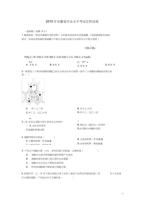 安徽省高二生物学业水平考试试卷(含解析)