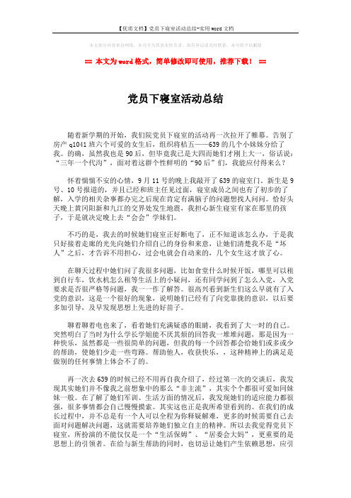【优质文档】党员下寝室活动总结-实用word文档 (2页)