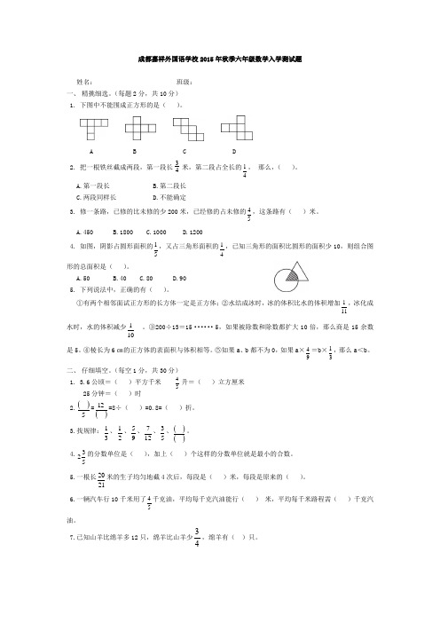 成都嘉祥外国语学校2016年秋季六年级数学入学测试题终稿(1)