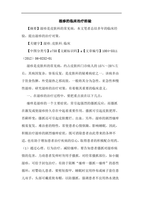湿疹临床治疗经验论文