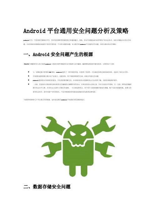 Android平台通用安全问题分析及策略