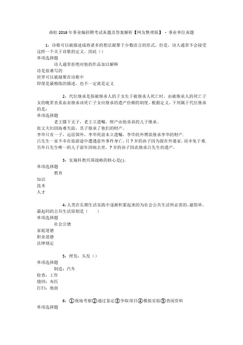 曲松2016年事业编招聘考试真题及答案解析【网友整理版】 - 事业单位真题_1