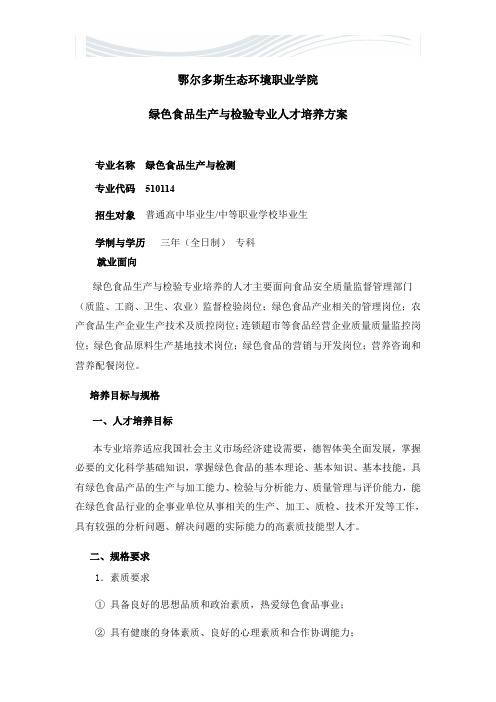 [精品文档]绿色食品生产与检测专业培养方案[精品文档]