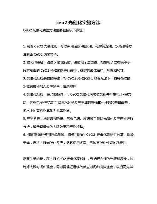 ceo2光催化实验方法