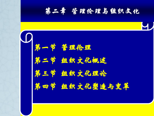 《管理学》第2章管理伦理与组织文化.