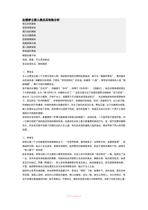 红楼梦主要人物及其性格分析