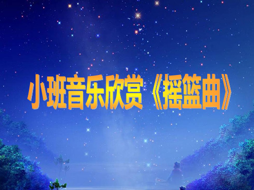 小班音乐欣赏《摇篮曲》动态ppt课件 幼儿园优质课公开课比赛