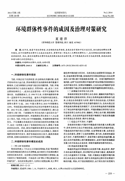 环境群体性事件的成因及治理对策研究