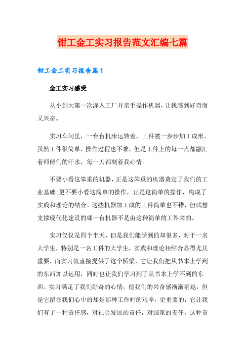 钳工金工实习报告范文汇编七篇