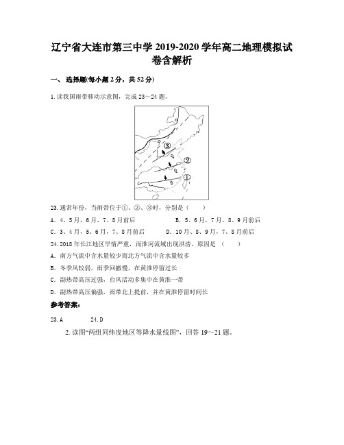 辽宁省大连市第三中学2019-2020学年高二地理模拟试卷含解析