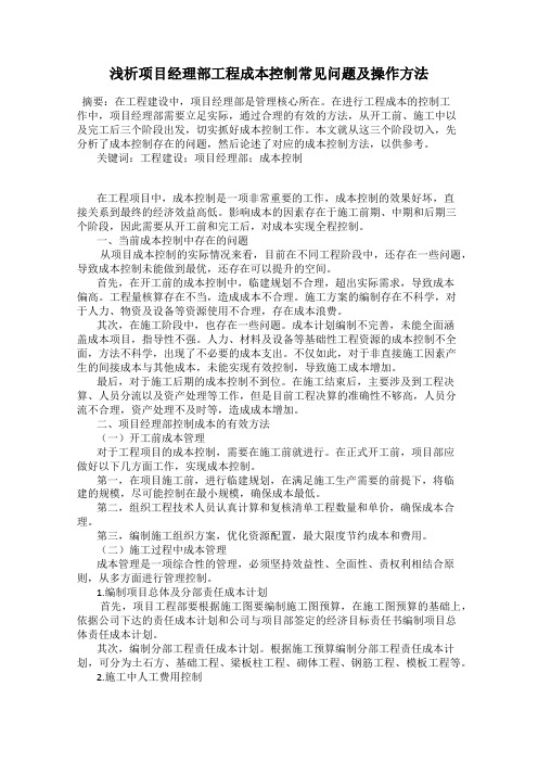 浅析项目经理部工程成本控制常见问题及操作方法