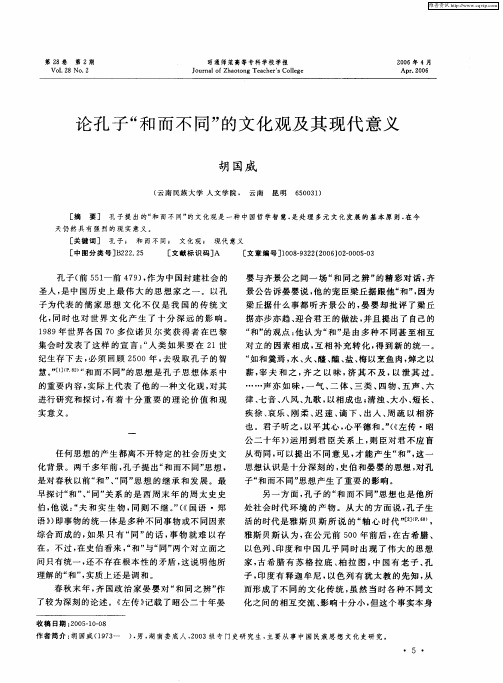 论孔子“和而不同”的文化观及其现代意义