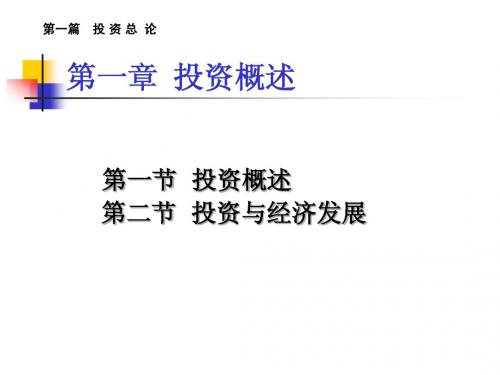 《投资学》第一章_投资学概论