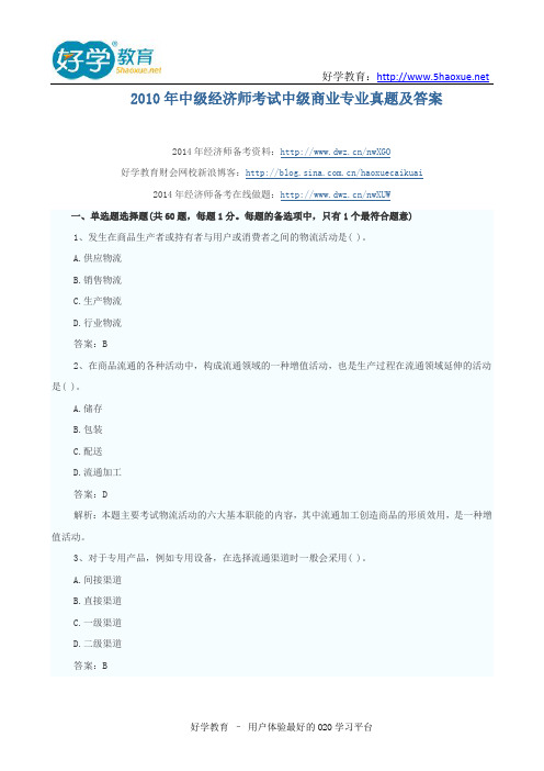 2010年中级经济师考试中级商业专业真题及答案