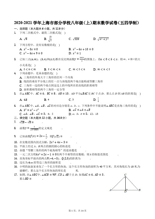 2020-2021学年上海市部分学校八年级(上)期末数学试卷(五四学制)