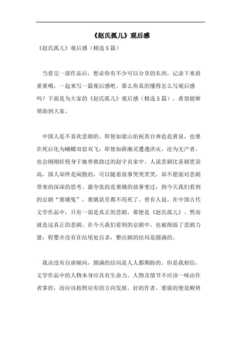 《赵氏孤儿》观后感