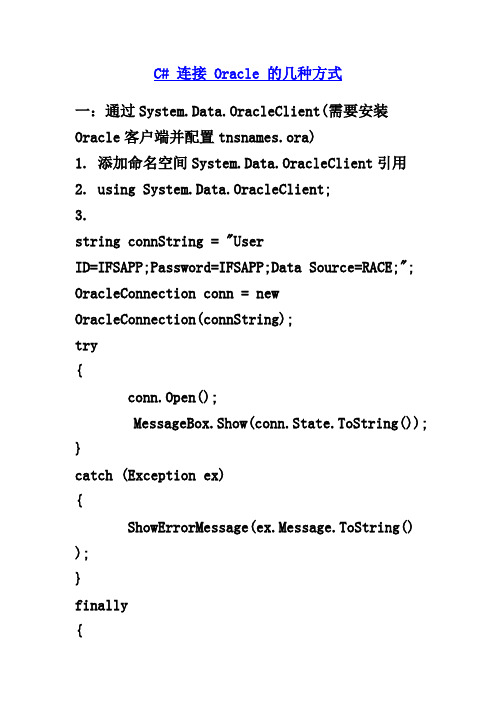 C# 连接 Oracle 的几种方式