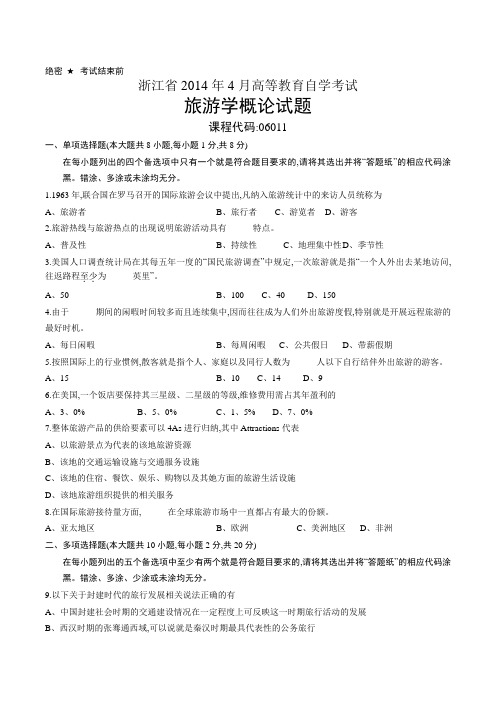 2014年4月旅游学概论自考试题