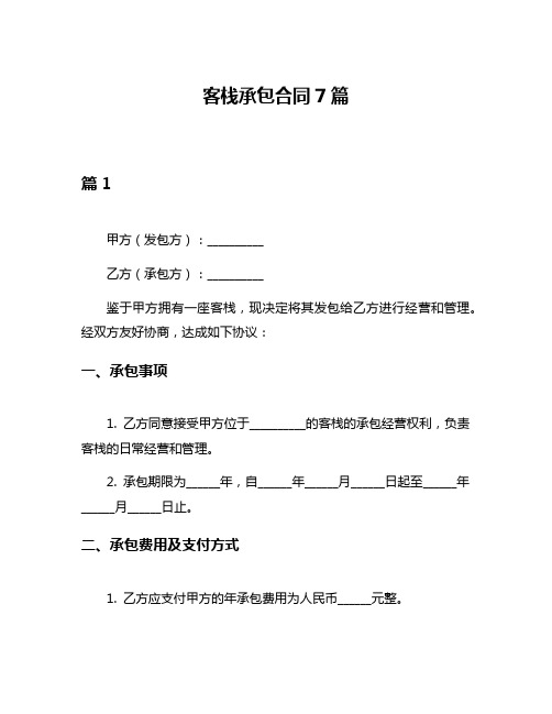 客栈承包合同7篇