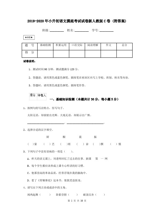 2019-2020年小升初语文摸底考试试卷新人教版C卷 (附答案)