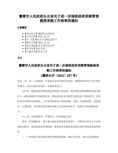 鹰潭市人民政府办公室关于进一步规范政府采购管理提高采购工作效率的通知