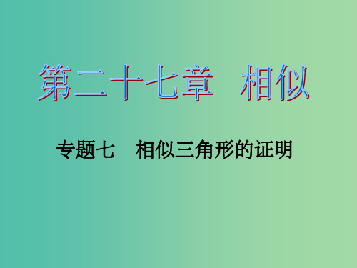 九年级数学下册 第27章 相似 专题七 相似三角形的证明 新人教版