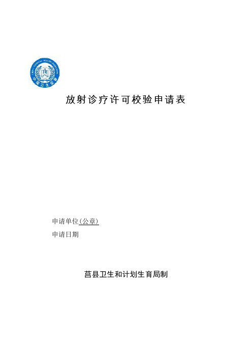 放射诊疗许可校验申请表