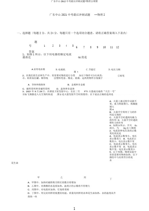广东中山2012中考最后冲刺试题-物理2概要
