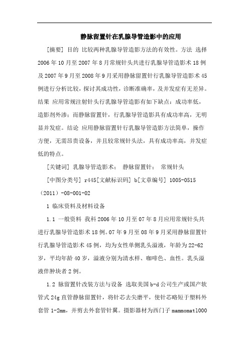 静脉留置针在乳腺导管造影应用论文