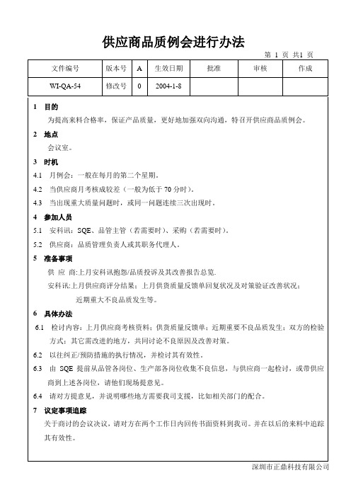 1供应商品质例会进行办法