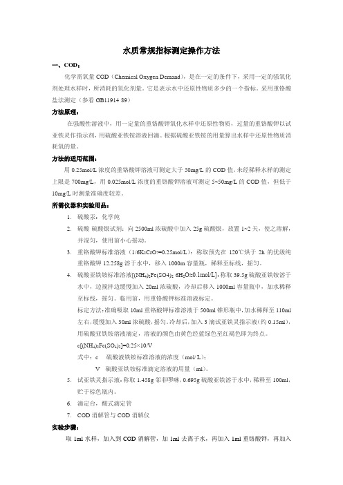 水质常规指标测定操作方法